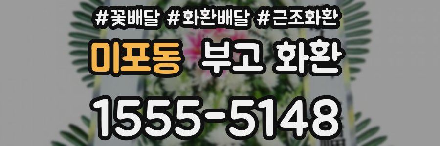 미포동 부고 화환