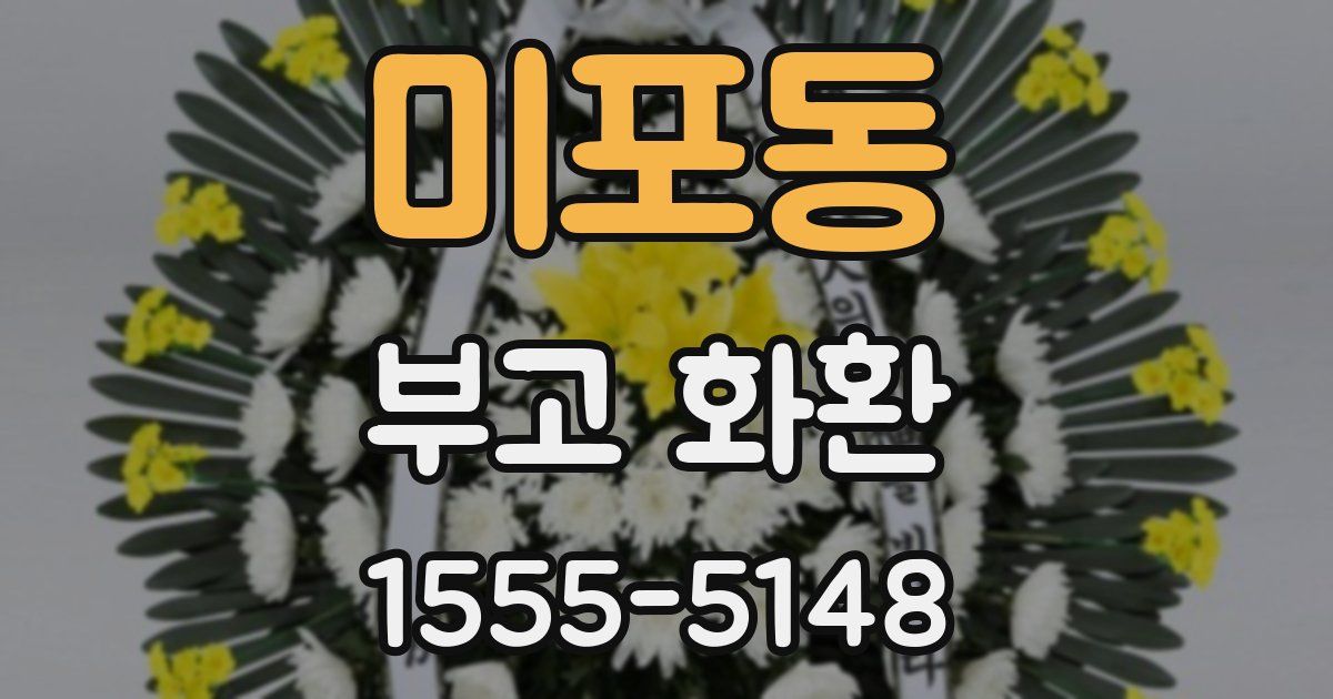 미포동 부고 화환