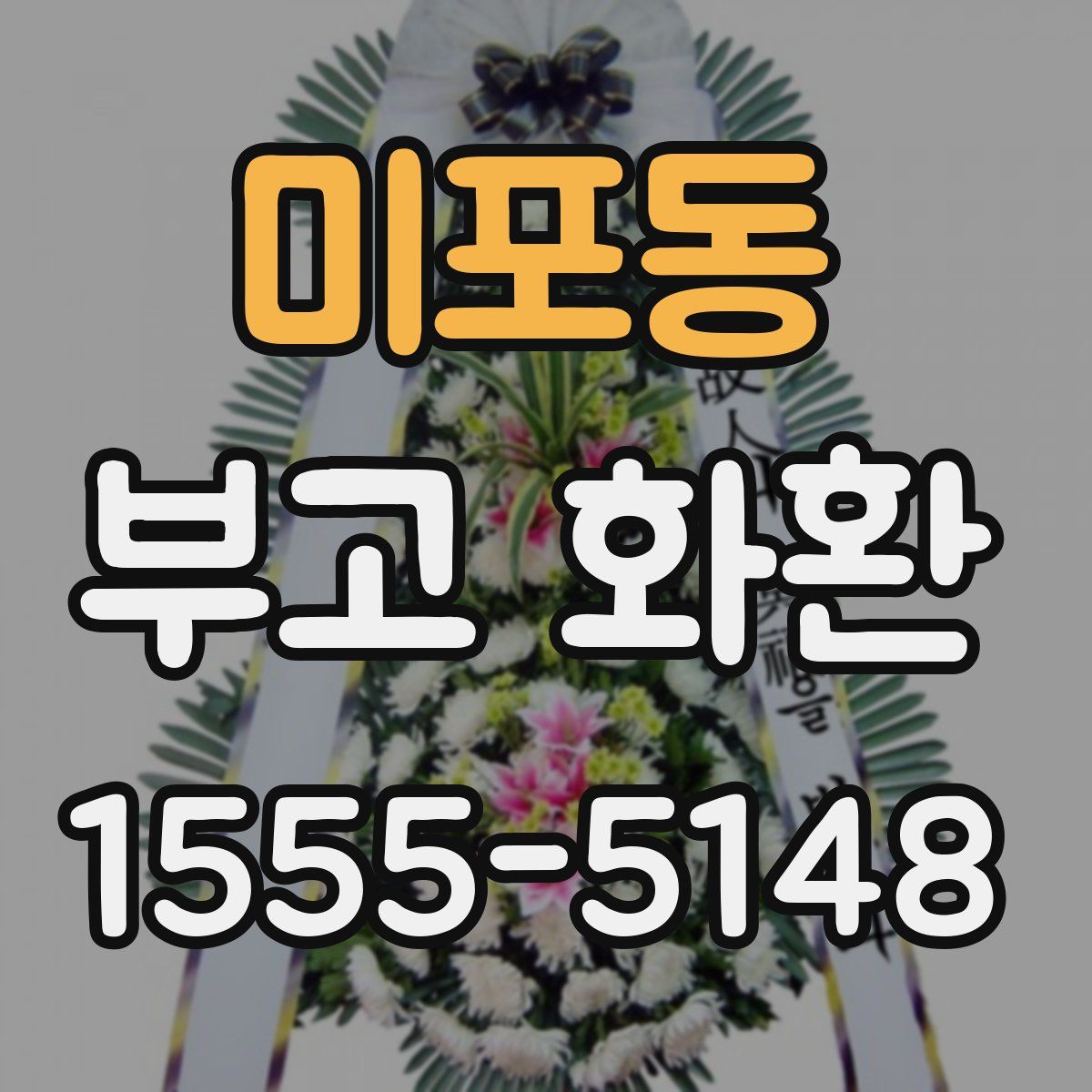 미포동 부고 화환