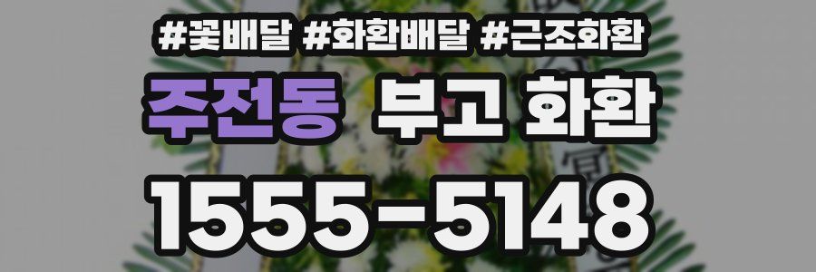 주전동 부고 화환