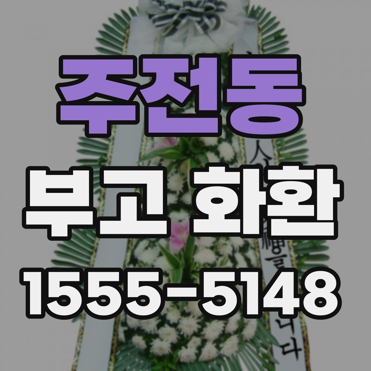 주전동 부고 화환