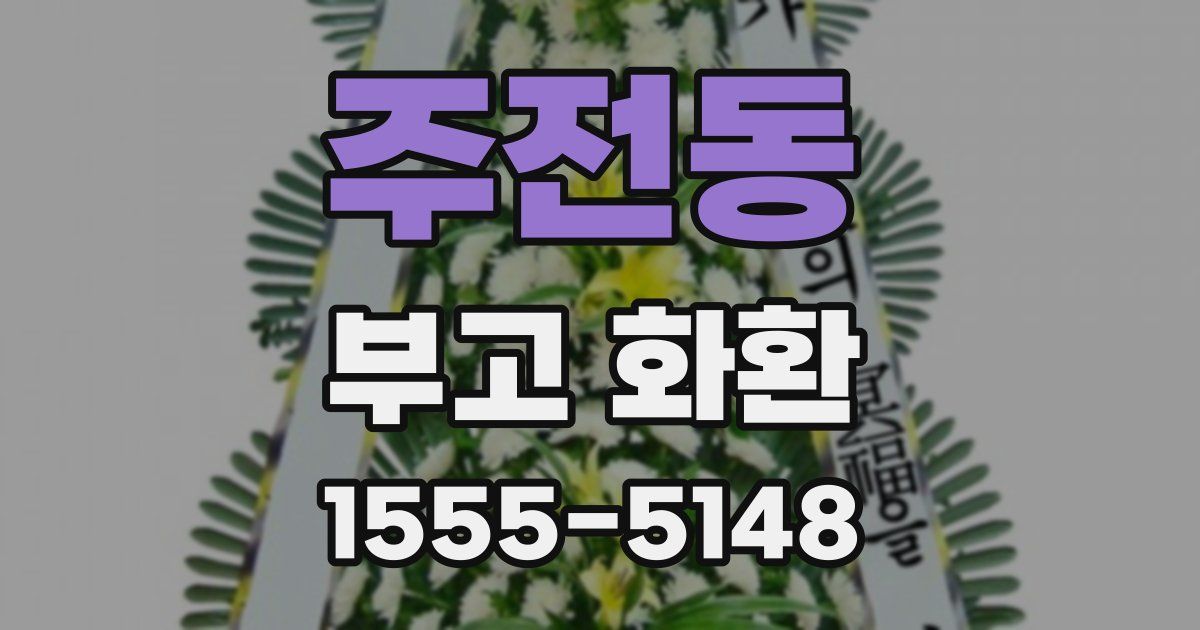 주전동 부고 화환
