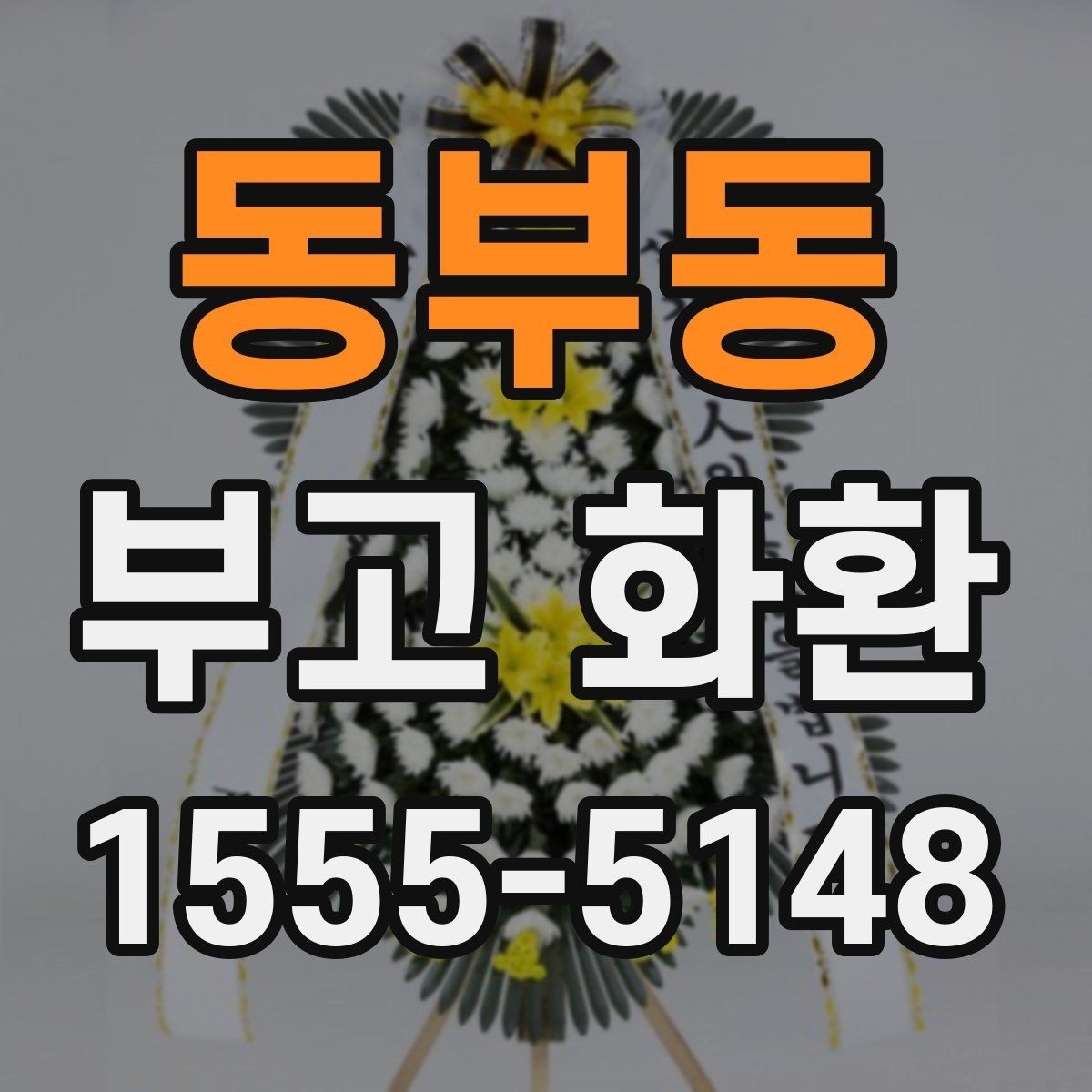 동부동 부고 화환 선택 기준을 정리해보면