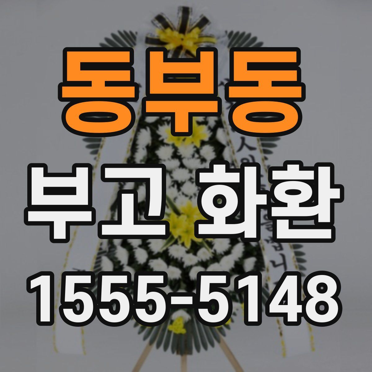 동부동 부고 화환