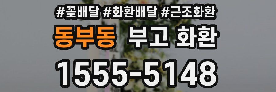 동부동 부고 화환