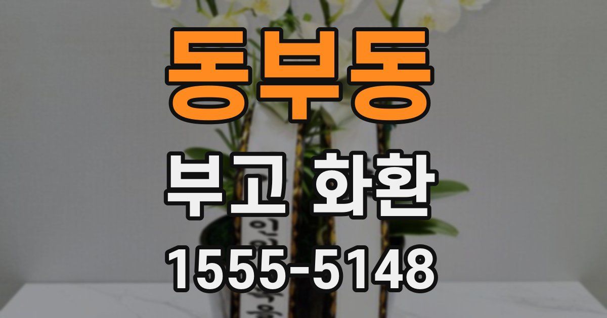 동부동 부고 화환