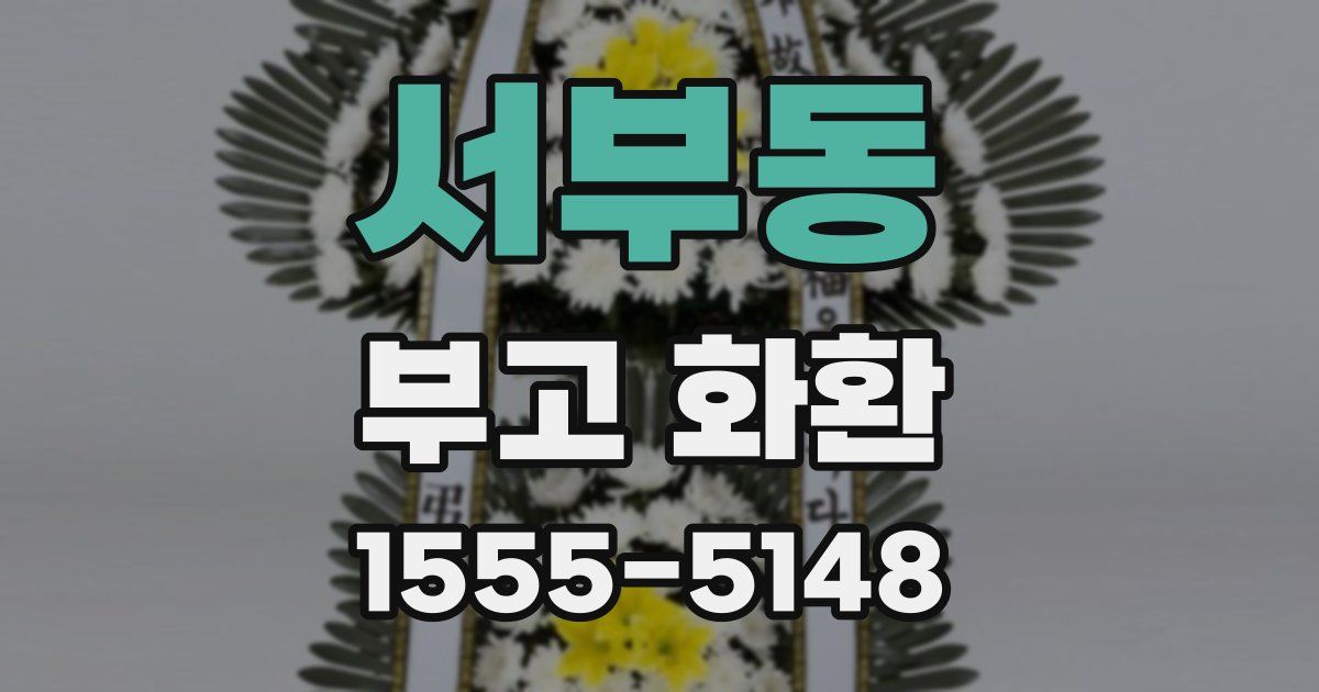 서부동 부고 화환