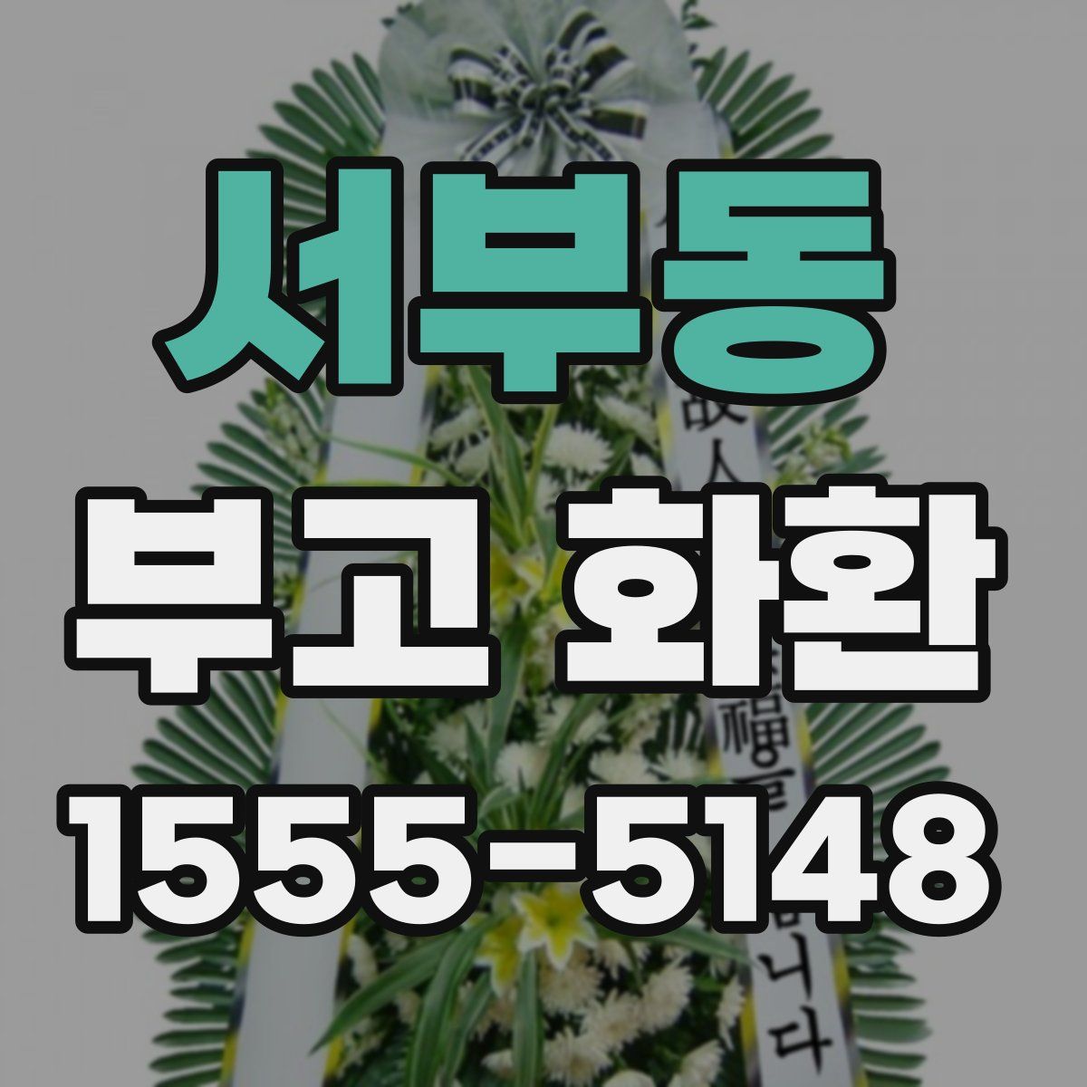 서부동 부고 화환