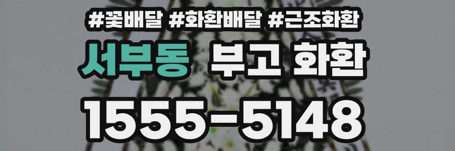 서부동 부고 화환