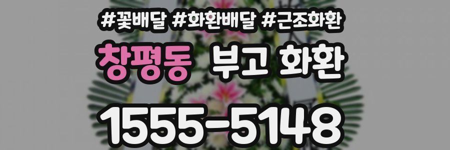 창평동 부고 화환