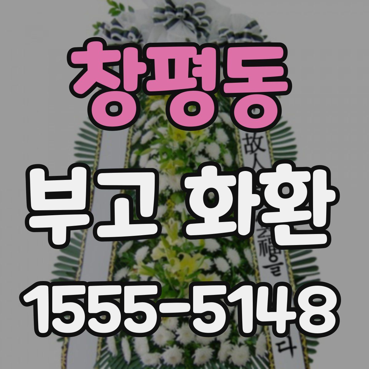 창평동 부고 화환