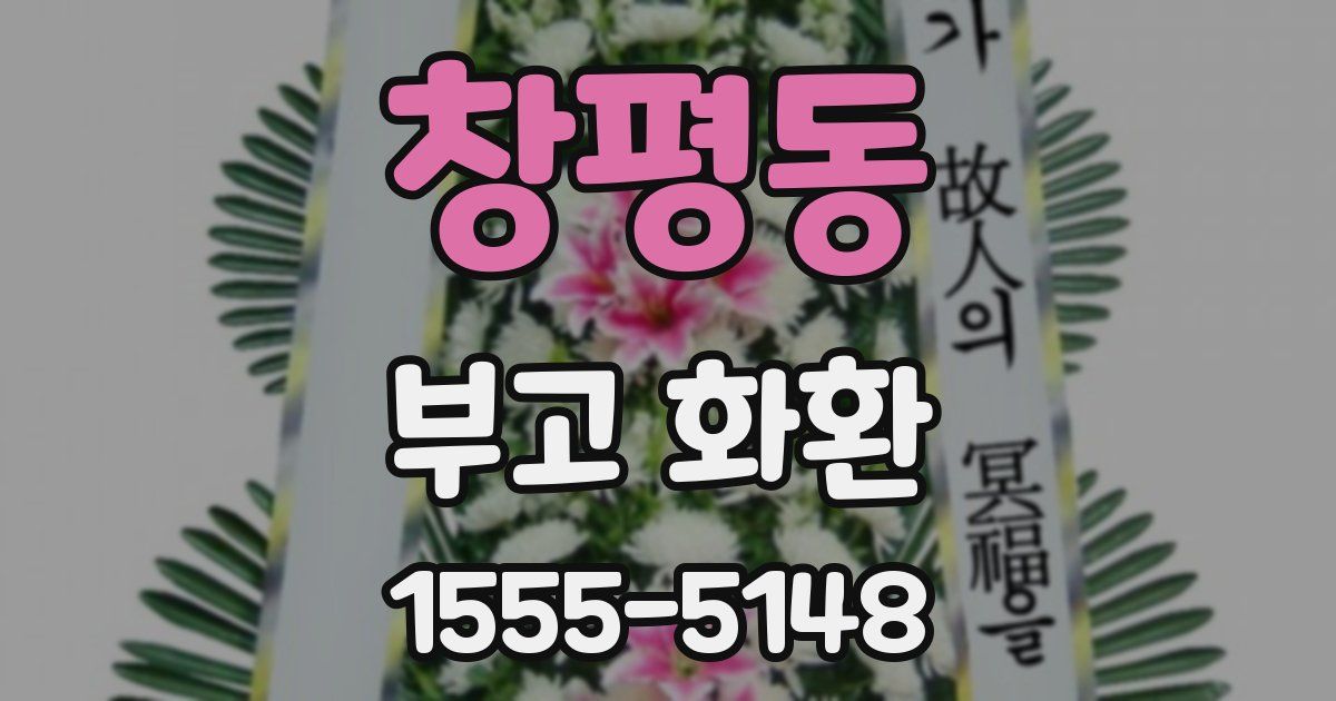 창평동 부고 화환