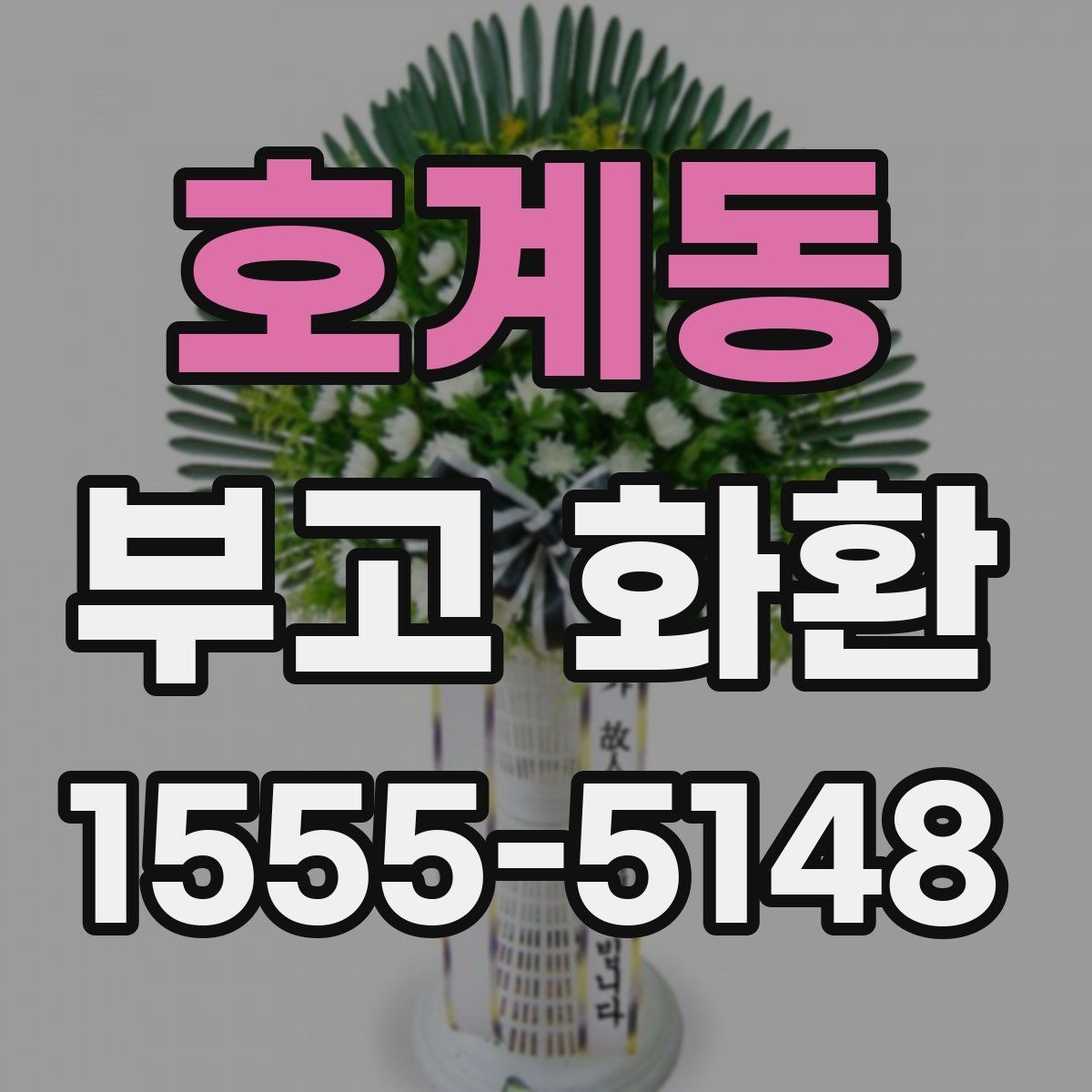 호계동 부고 화환 문구에 넣을 수 있는 표현