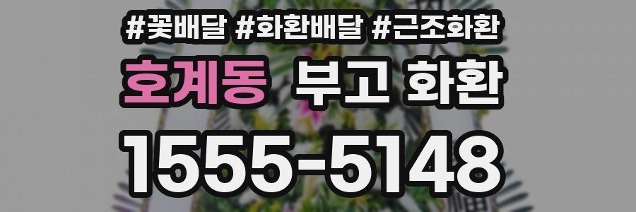 호계동 부고 화환