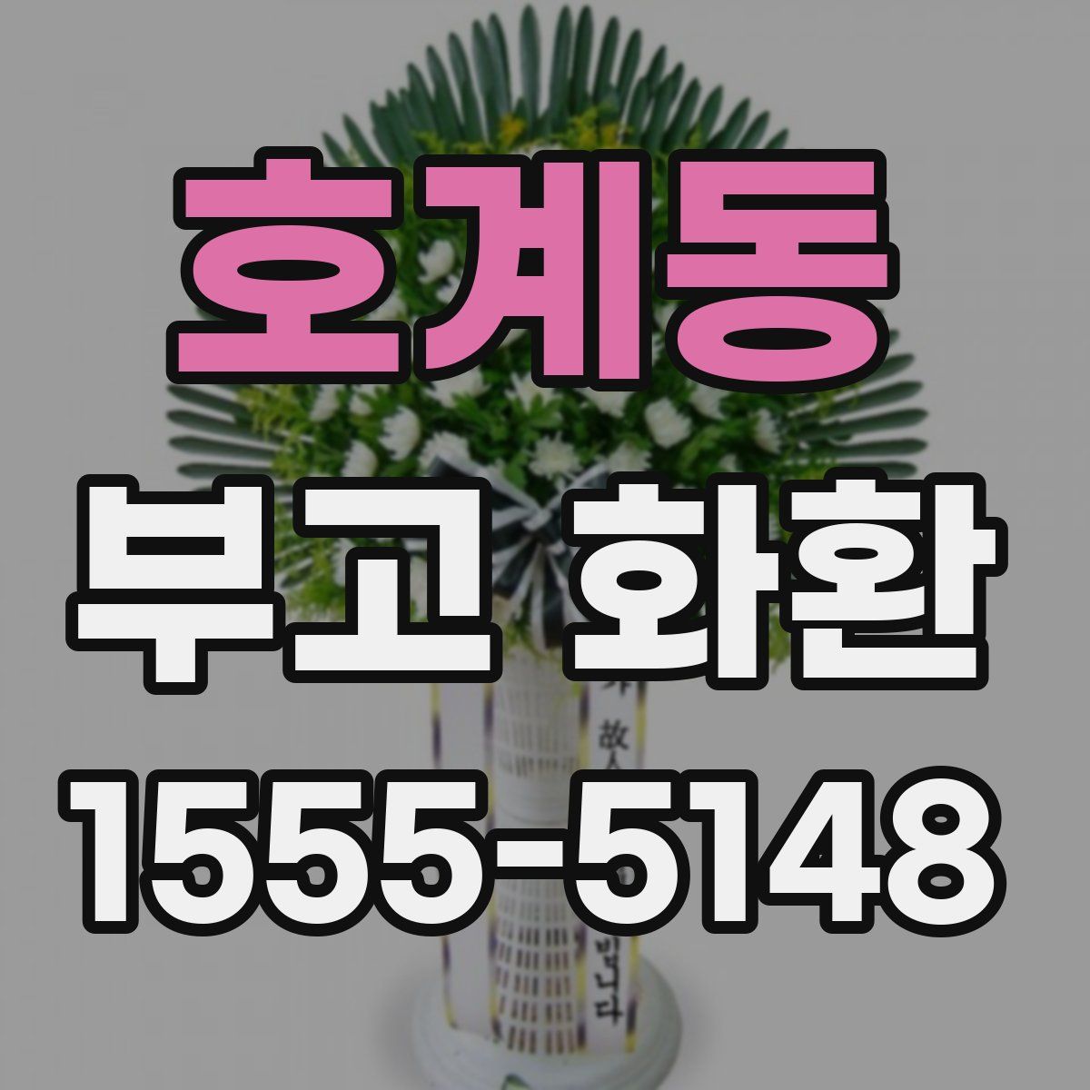호계동 부고 화환