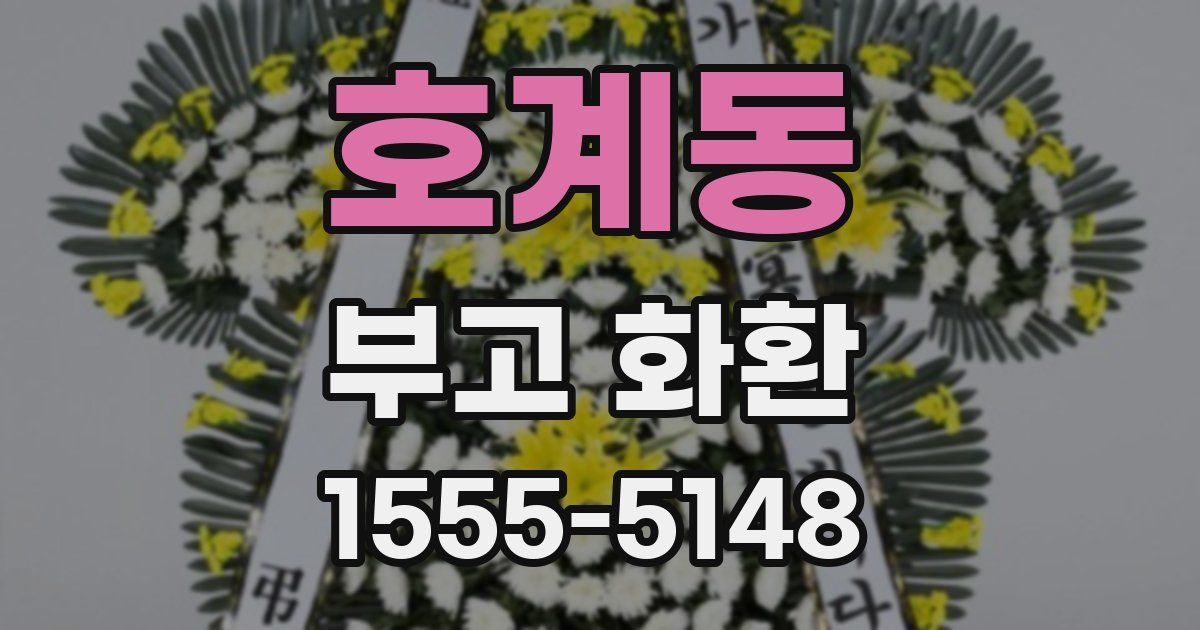 호계동 부고 화환