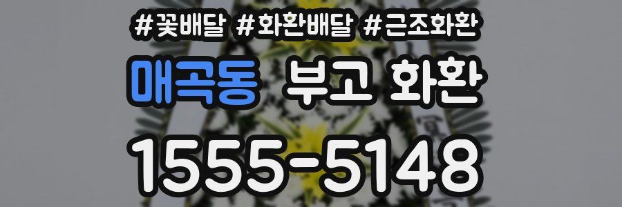 매곡동 부고 화환