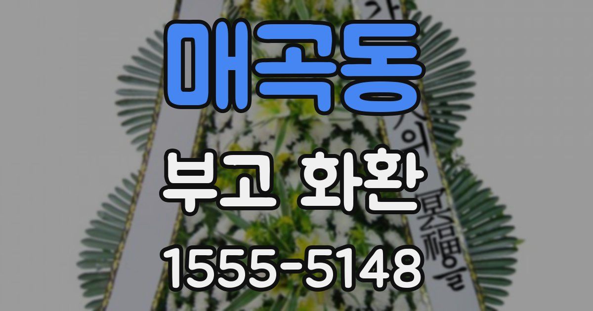 매곡동 부고 화환