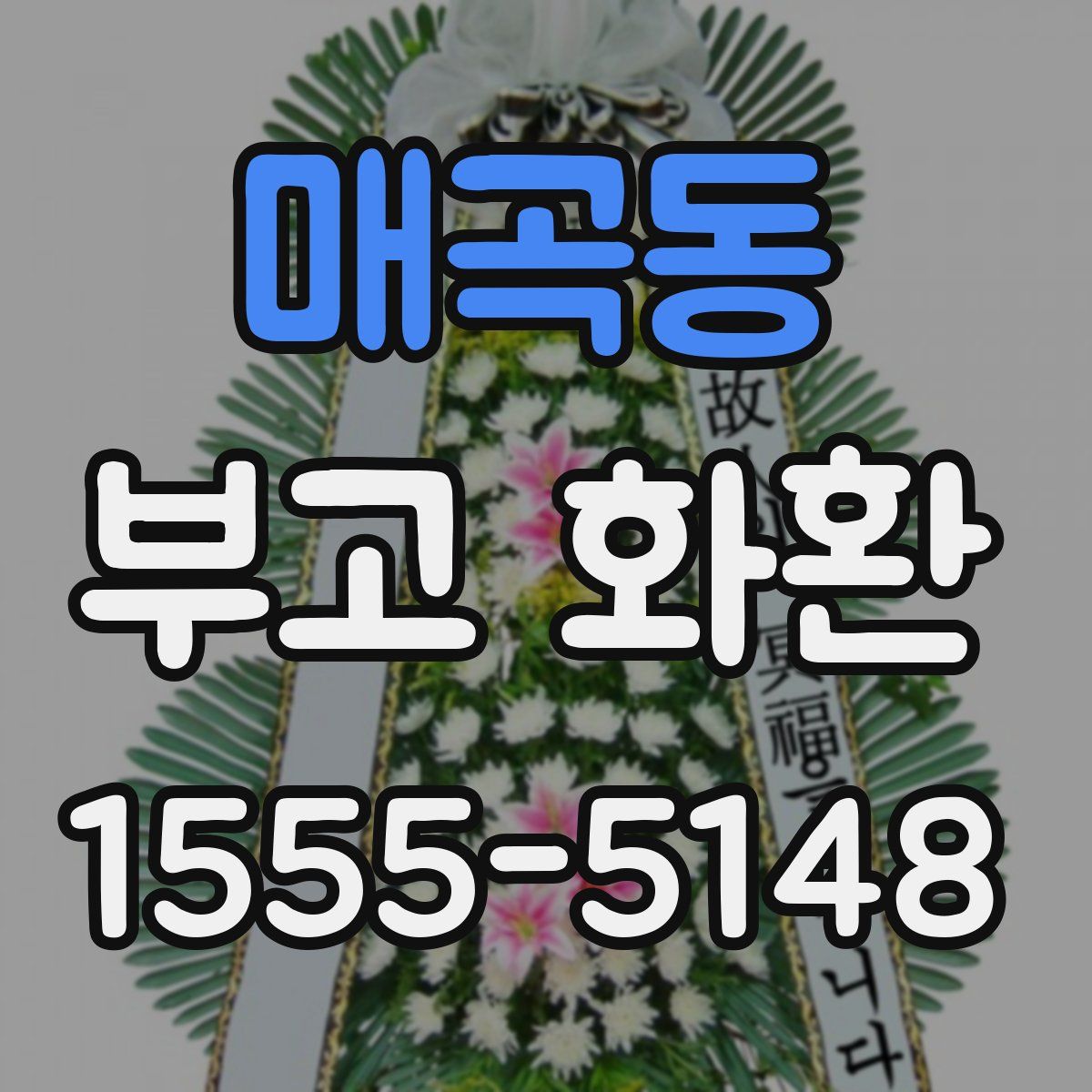 매곡동 부고 화환