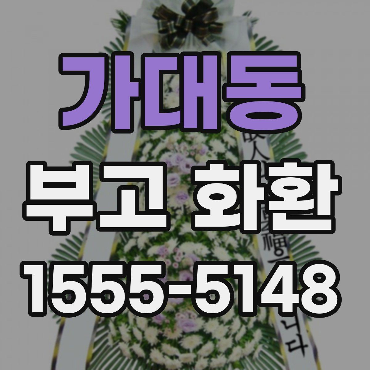 가대동 부고 화환 문구 작성 예시 모음