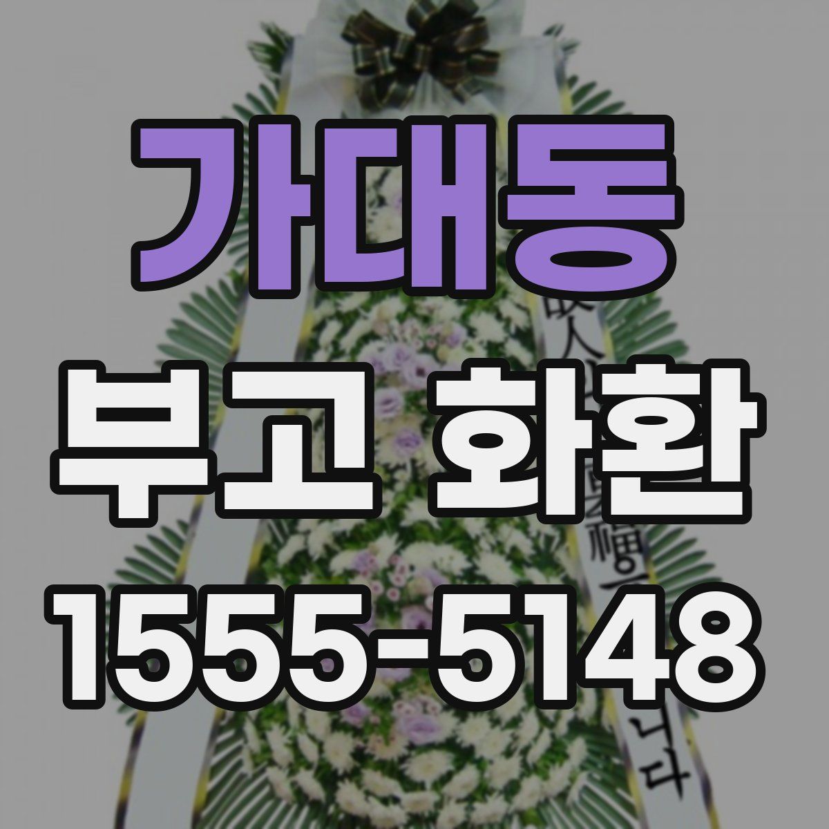 가대동 부고 화환