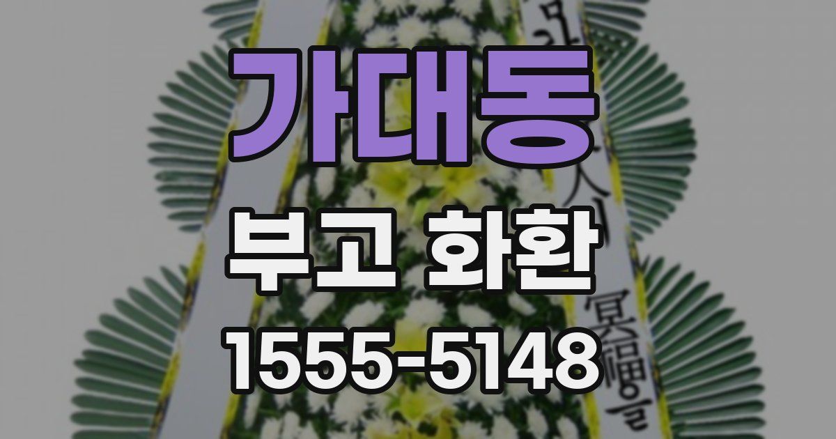 가대동 부고 화환