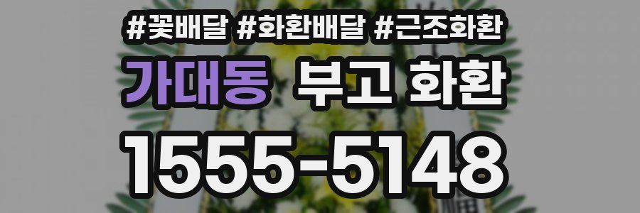 가대동 부고 화환