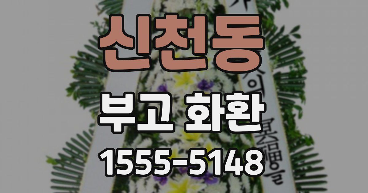 신천동 부고 화환