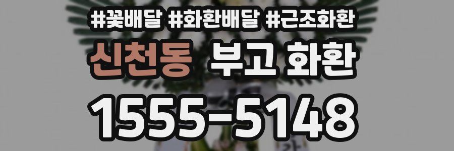 신천동 부고 화환
