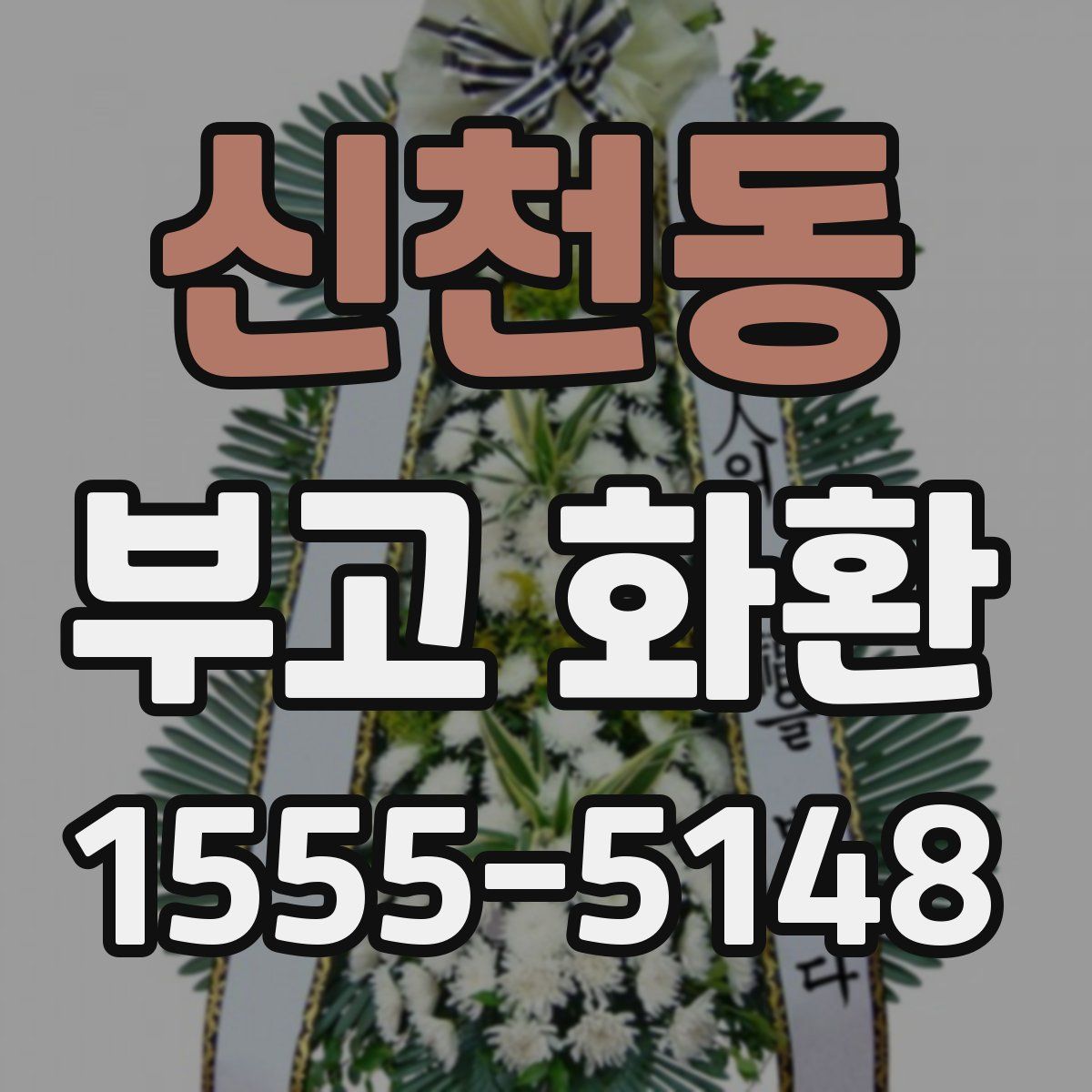 신천동 부고 화환