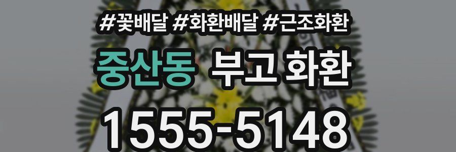 중산동 부고 화환