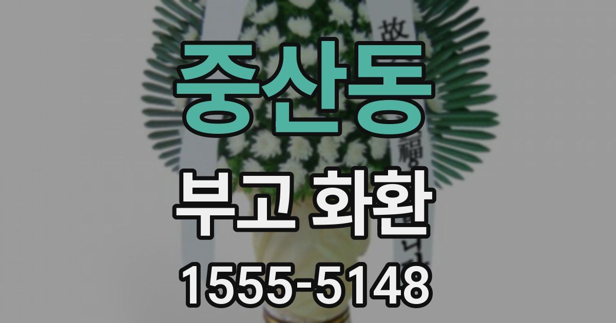 중산동 부고 화환
