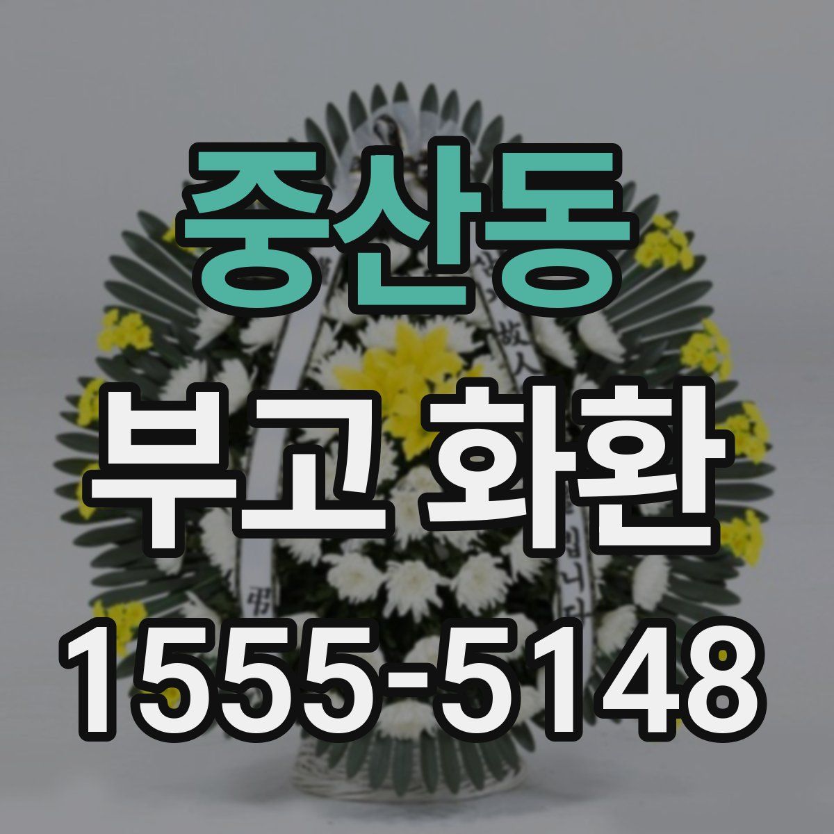 중산동 부고 화환