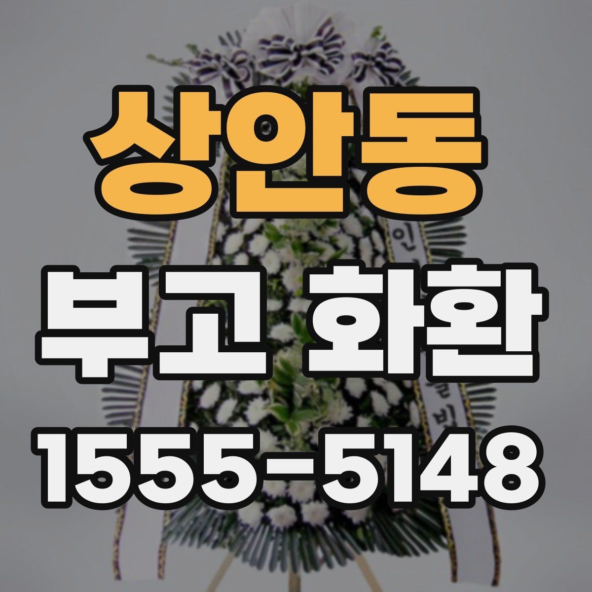 상안동 부고 화환 주문할 때 자주 하는 질문 정리