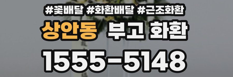 상안동 부고 화환