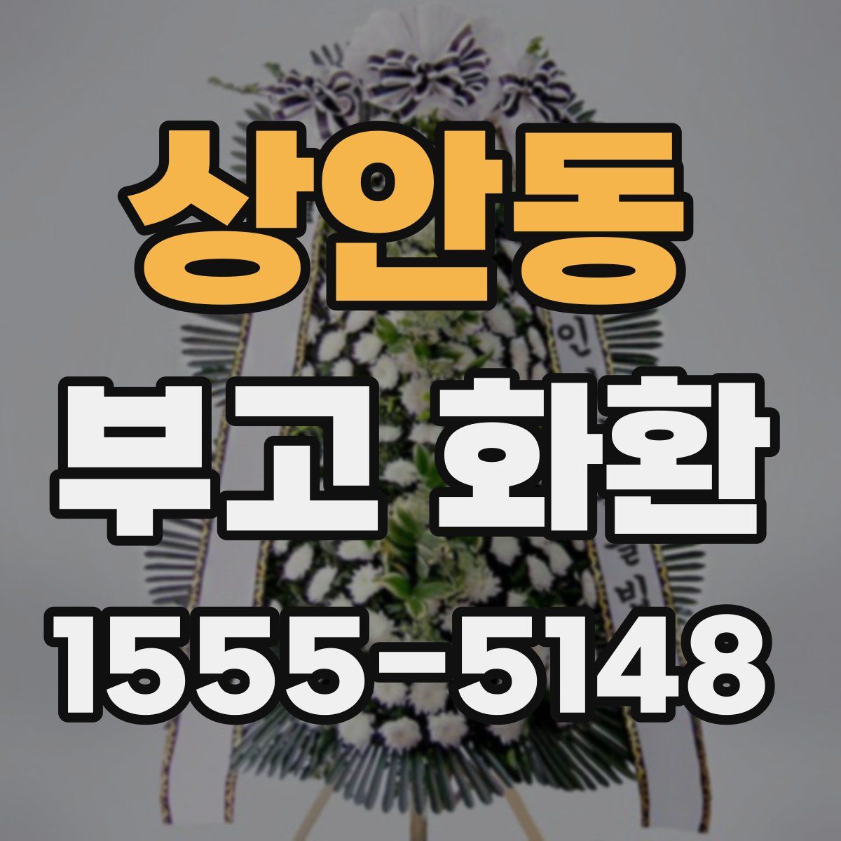 상안동 부고 화환