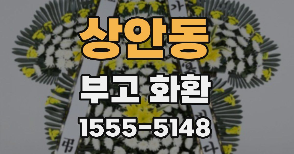 상안동 부고 화환