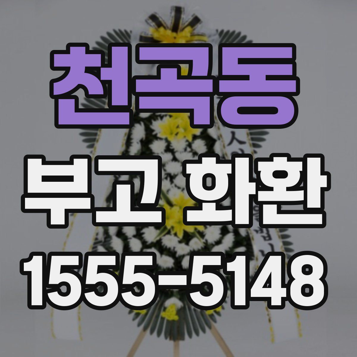 천곡동 부고 화환