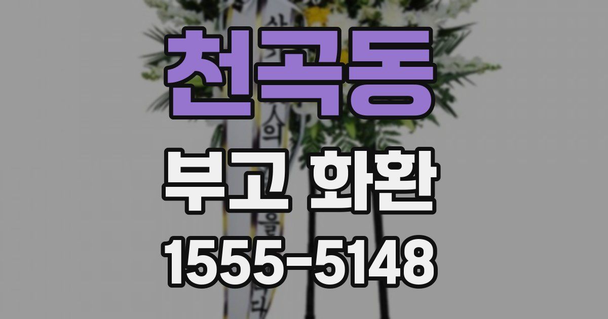 천곡동 부고 화환