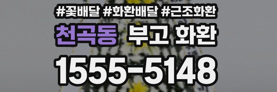 천곡동 부고 화환