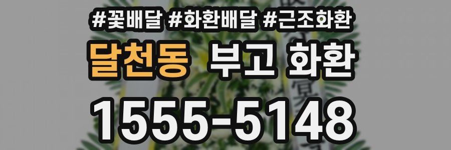 달천동 부고 화환