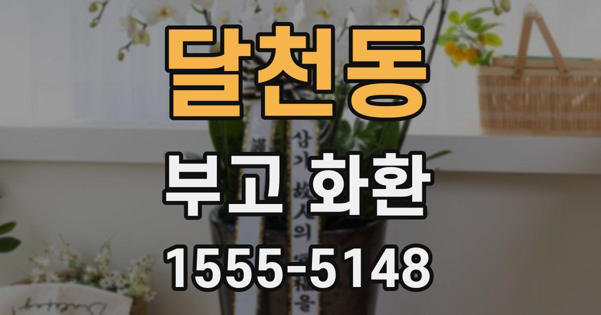 달천동 부고 화환