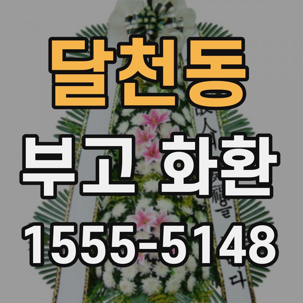 달천동 부고 화환