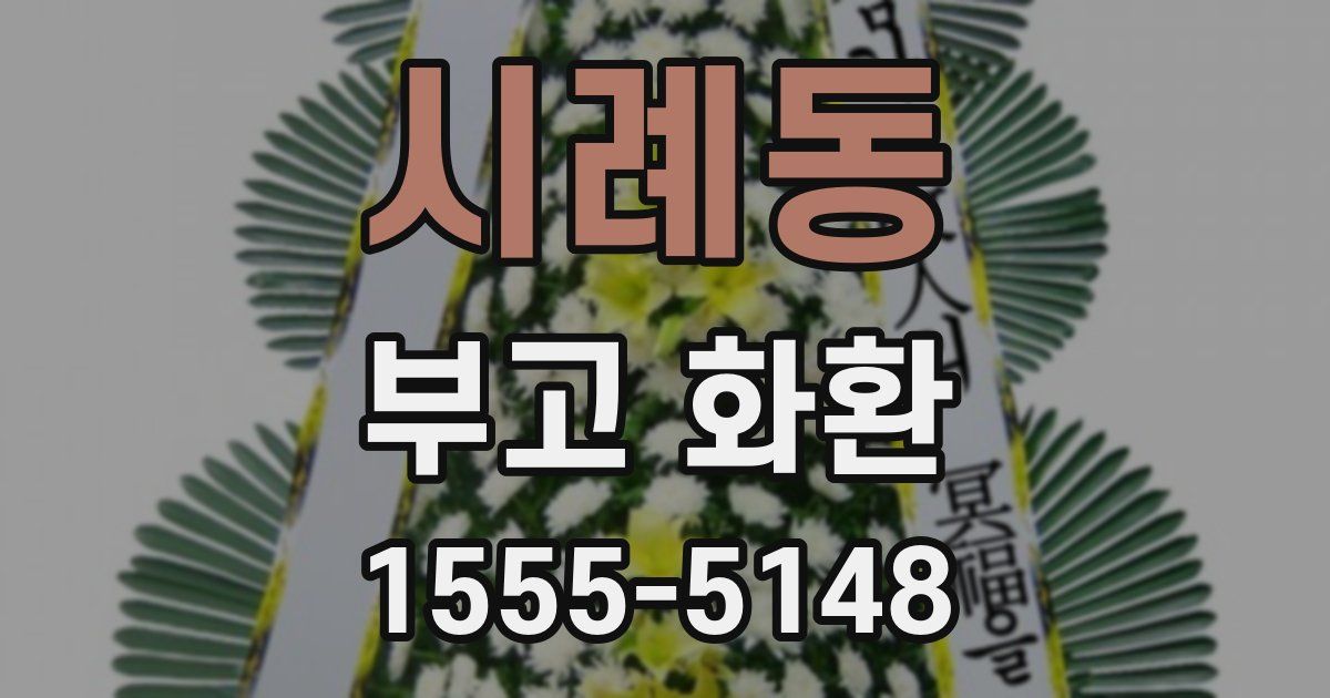 시례동 부고 화환