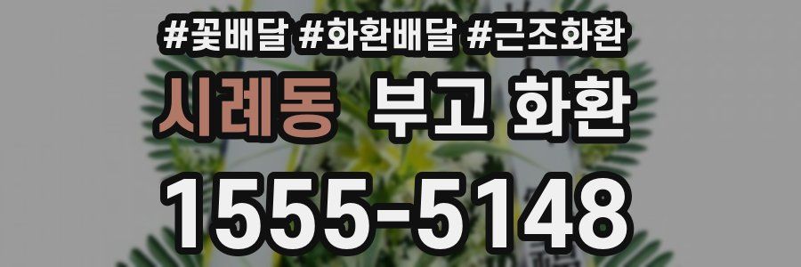 시례동 부고 화환