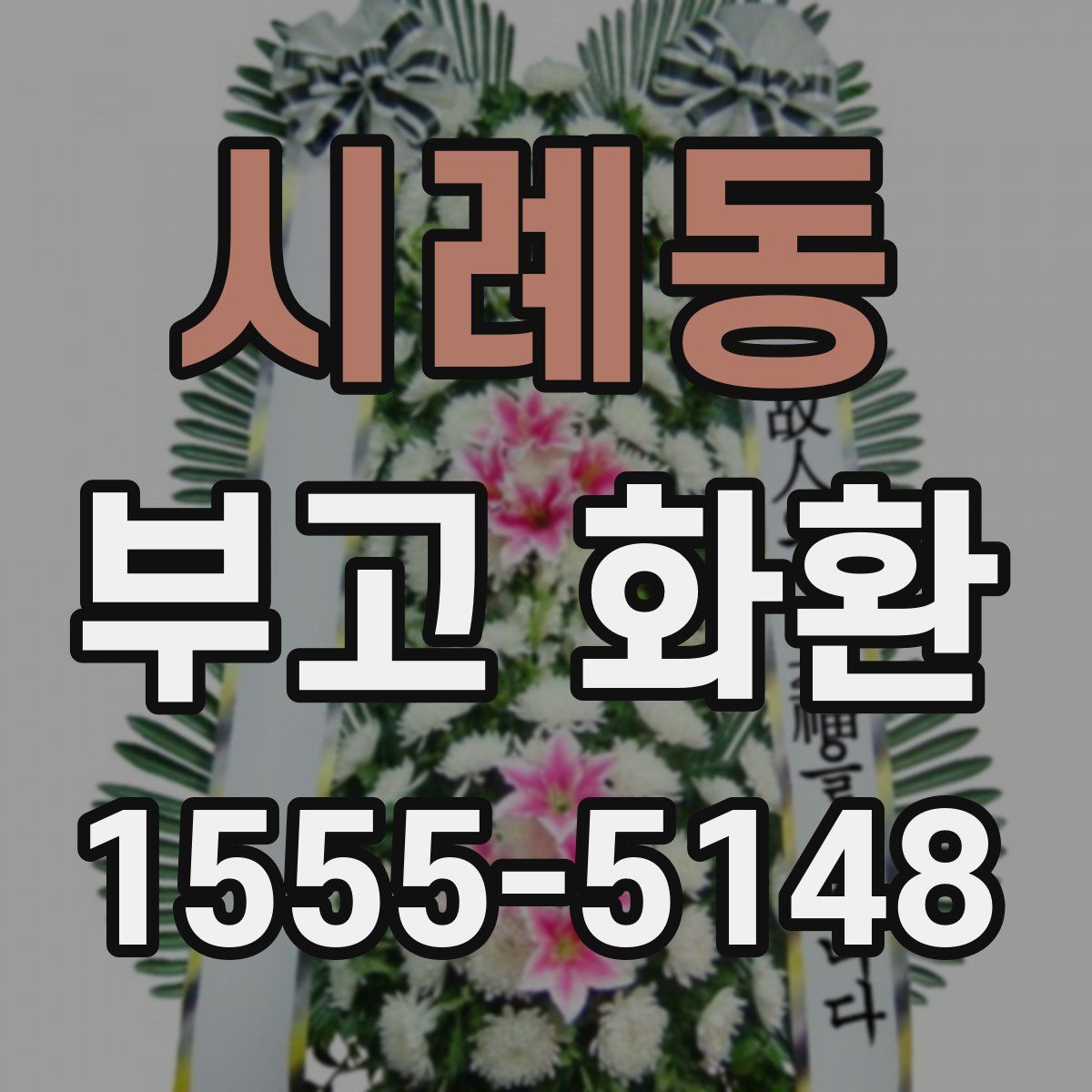 시례동 부고 화환