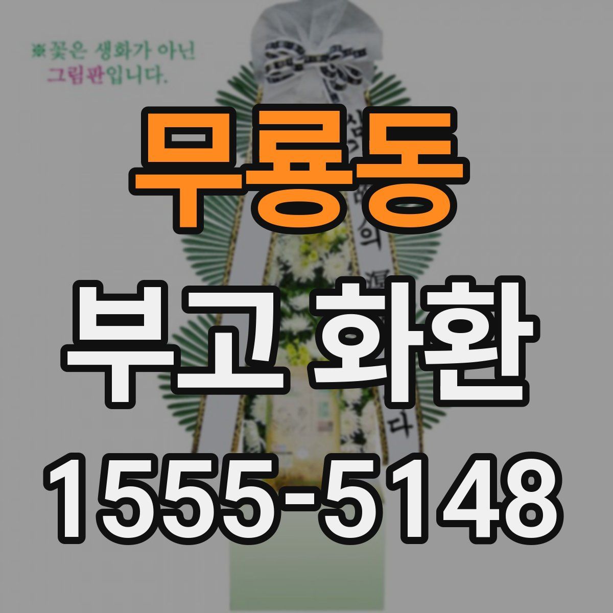 무룡동 부고 화환