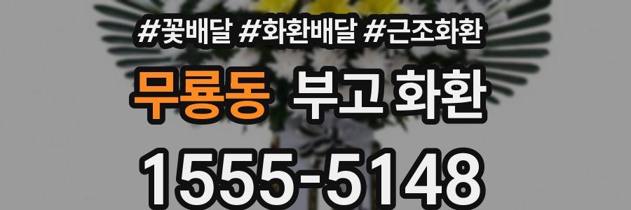 무룡동 부고 화환