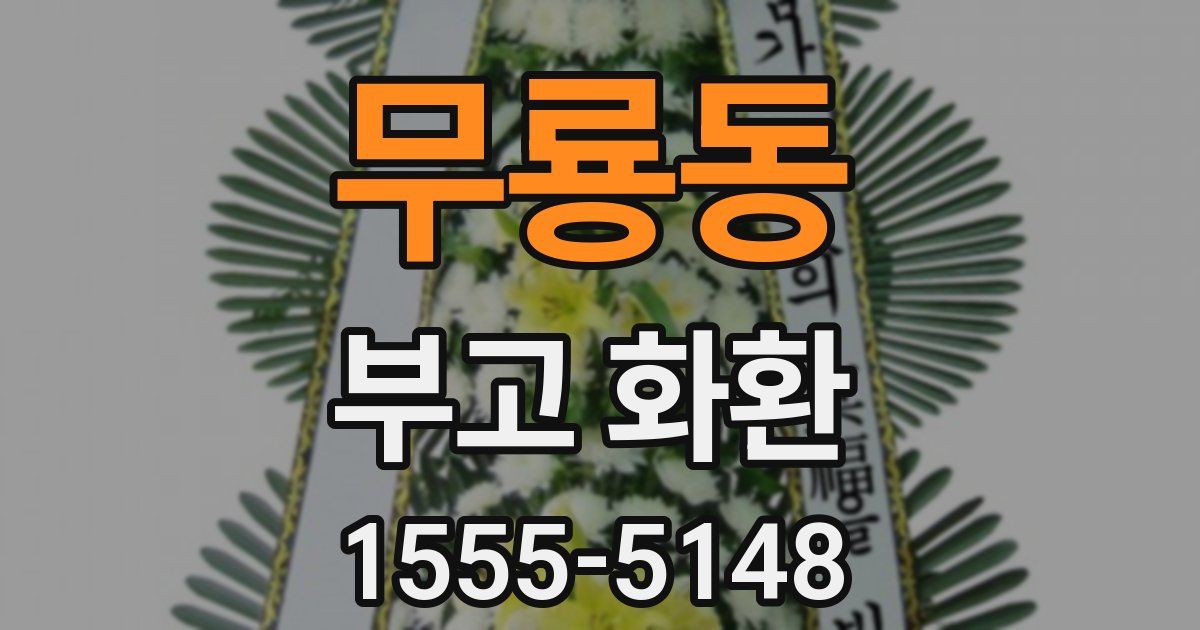 무룡동 부고 화환