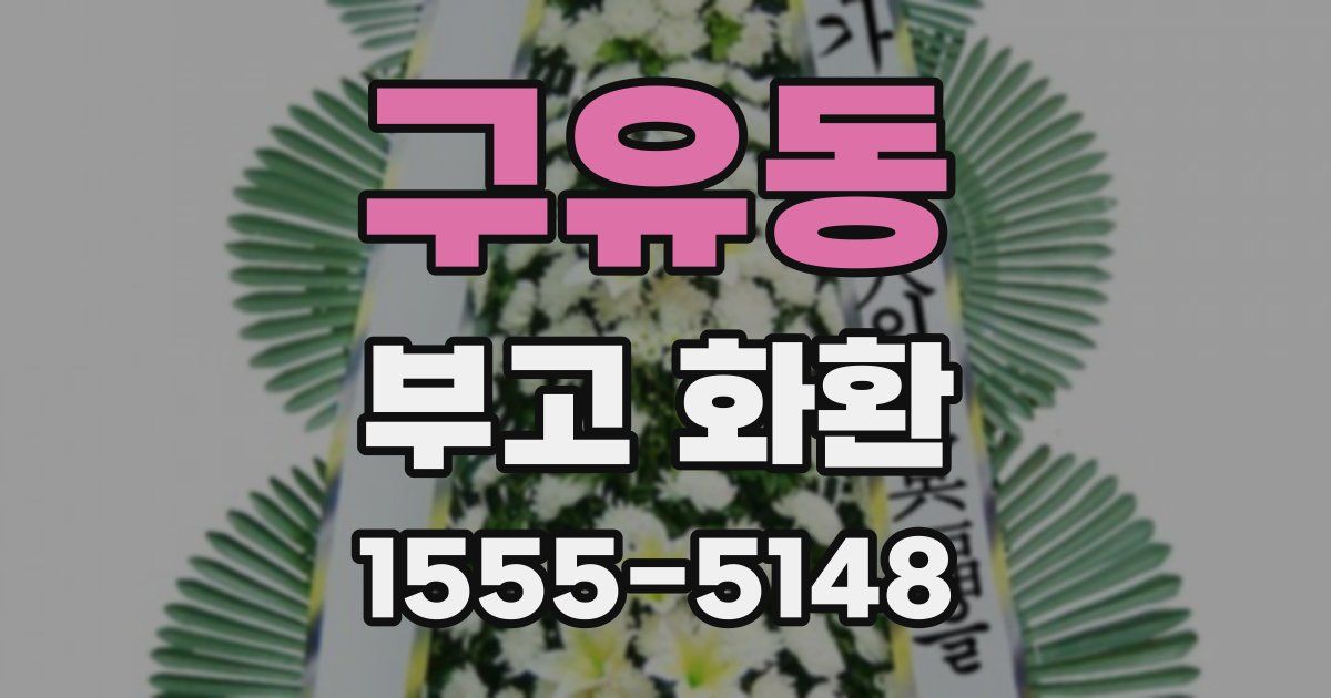 구유동 부고 화환
